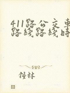 411路公交车路线路线时间