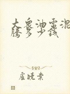 大众油电混合迈腾多少钱