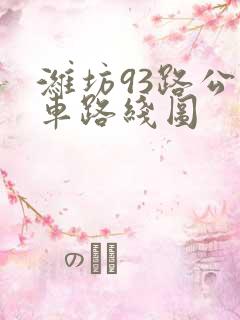 潍坊93路公交车路线图
