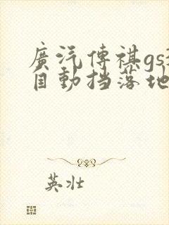 广汽传祺gs3自动挡落地多少钱