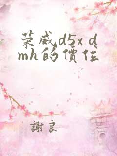 荣威d5x dmh的价位