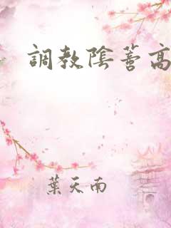 调教阴蒂高潮h