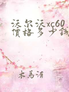 沃尔沃xc60价格多少钱落地