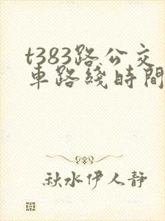 t383路公交车路线时间表