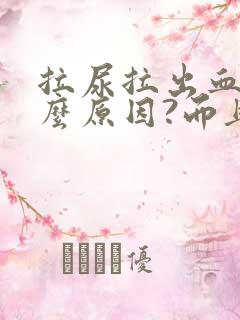 拉尿拉出血是什么原因?而且还疼