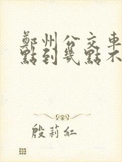 郑州公交车道几点到几点不能走