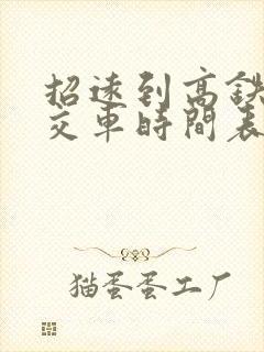 招远到高铁站公交车时间表