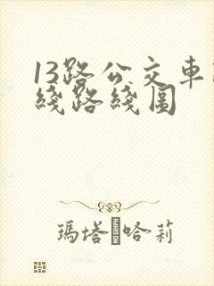13路公交车路线路线图