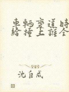 车辆变道时后车给撞上谁全责