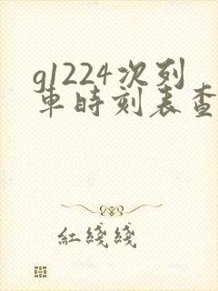 g1224次列车时刻表查询