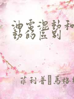 油电混动和纯电动的区别