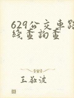 629公交车路线查询查