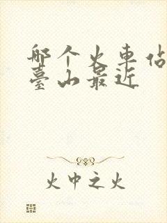 哪个火车站离五台山最近