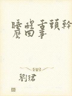 睡醒舌头干是怎么回事