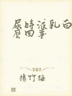 尿时液乳白色怎么回事 尿时液乳白色怎么回事