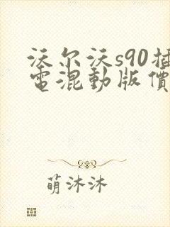 沃尔沃s90插电混动版价格