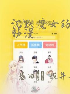 沉默魔女的秘密动漫