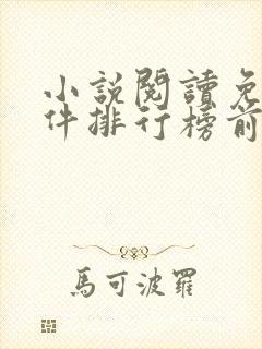 小说阅读免费软件排行榜前十名