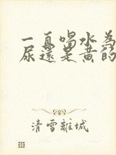 一直喝水为什么尿还是黄的