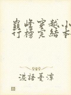 巅峰穿越小说排行榜完结本