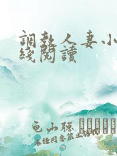 调教人妻小说在线阅读