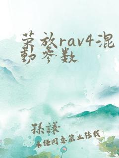 荣放rav4混动参数