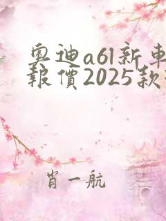 奥迪a6l新车报价2025款现在多少钱