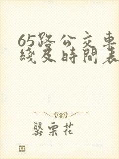 65路公交车路线及时间表