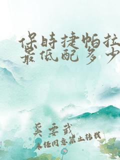 保时捷帕拉梅拉最低配多少钱 保时捷帕拉梅拉最低配多少钱