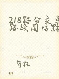 218路公交车路线图站点