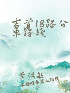 吉首18路公交车路线