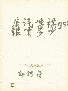 广汽传祺gs8报价多少
