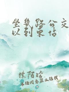 坐几路公交车可以到东站