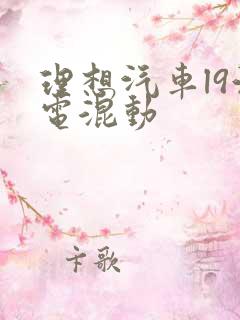 理想汽车l9油电混动