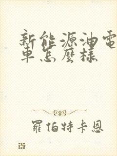 新能源油电混合车怎么样