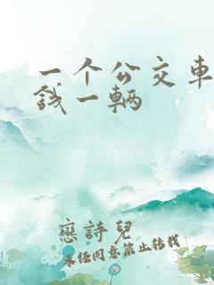 一个公交车多少钱一辆