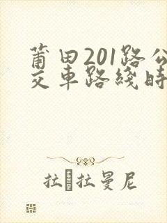 莆田201路公交车路线时间表