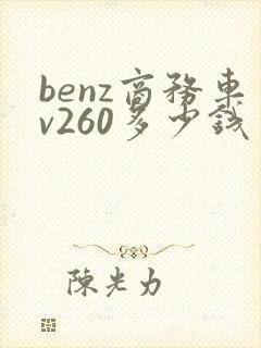 benz商务车v260多少钱