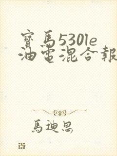 宝马530le油电混合报价