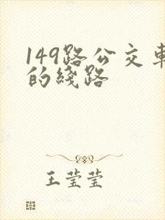 149路公交车的线路 149路公交车的线路