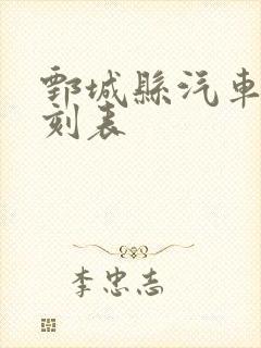 鄄城县汽车站时刻表