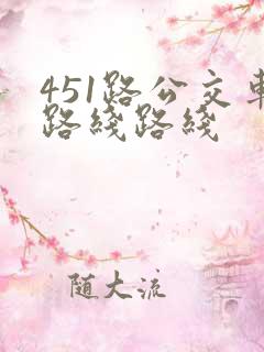 451路公交车路线路线