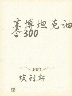 赛博坦克油电混合300