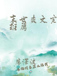 末世爽文完结文推荐