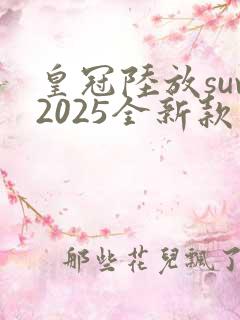皇冠陆放suv2025全新款