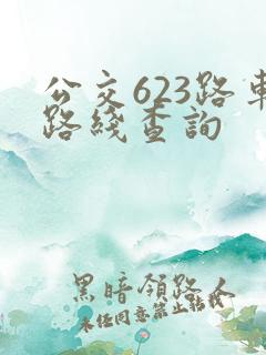公交623路车路线查询