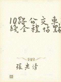 10路公交车路线全程站点 10路公交车路线全程站点