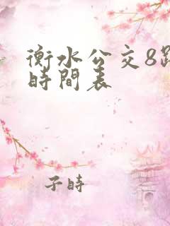衡水公交8路车时间表