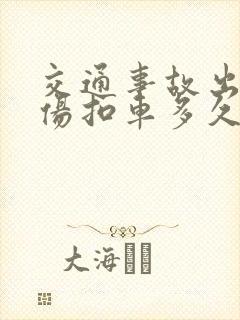 交通事故出现人伤扣车多久