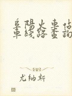 阜阳火车站公交车线路查询